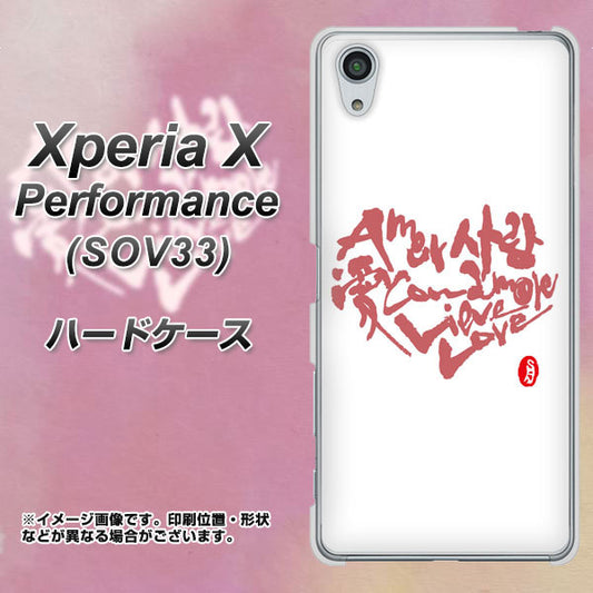 au エクスペリアX パフォーマンス SOV33 高画質仕上げ 背面印刷 ハードケース【OE801 世界の言葉で「愛(ホワイト)」のデザイン筆文字(書道家作品)】