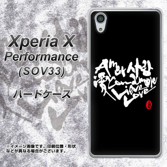 au エクスペリアX パフォーマンス SOV33 高画質仕上げ 背面印刷 ハードケース【OE802 世界の言葉で「愛(ブラック)」のデザイン筆文字(書道家作品)】