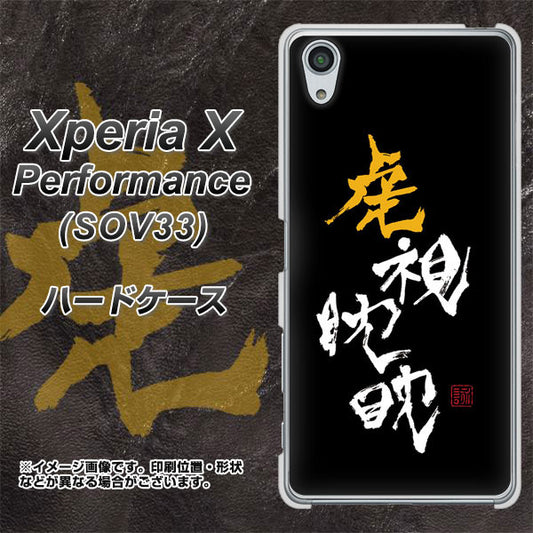 au エクスペリアX パフォーマンス SOV33 高画質仕上げ 背面印刷 ハードケース【OE803 虎視眈々】