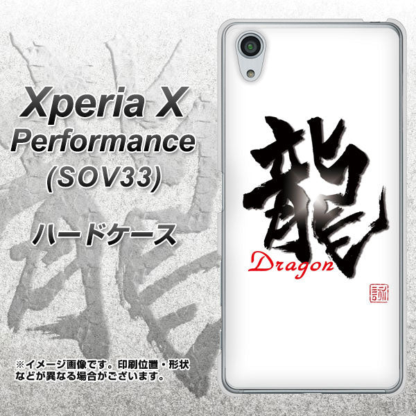 au エクスペリアX パフォーマンス SOV33 高画質仕上げ 背面印刷 ハードケース【OE804 龍ノ書】