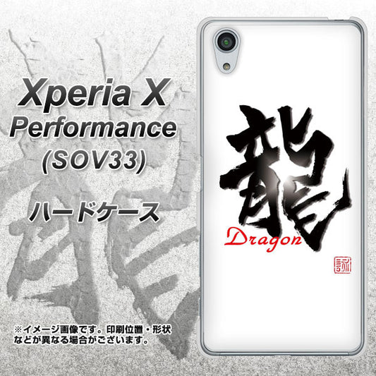 au エクスペリアX パフォーマンス SOV33 高画質仕上げ 背面印刷 ハードケース【OE804 龍ノ書】