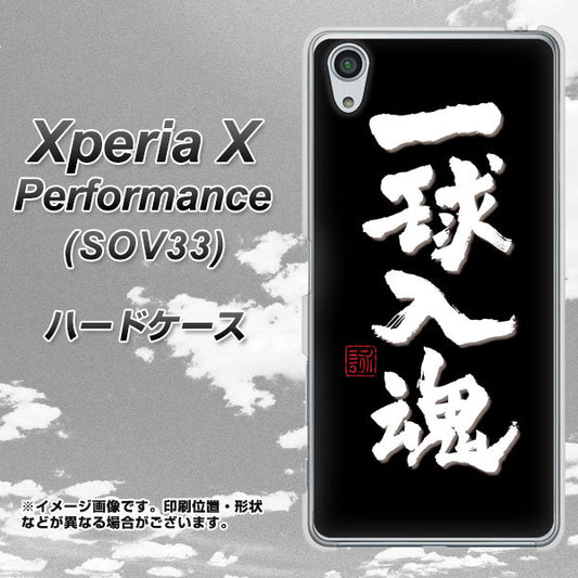 au エクスペリアX パフォーマンス SOV33 高画質仕上げ 背面印刷 ハードケース【OE806 一球入魂 ブラック】