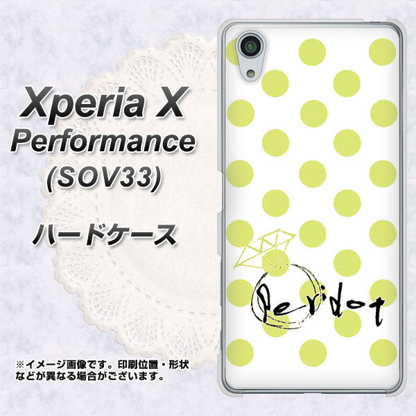au エクスペリアX パフォーマンス SOV33 高画質仕上げ 背面印刷 ハードケース【OE817 8月ペリシンプル】