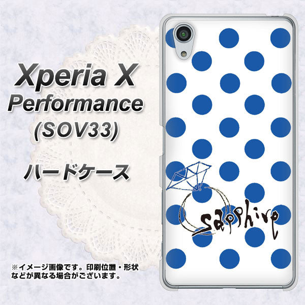 au エクスペリアX パフォーマンス SOV33 高画質仕上げ 背面印刷 ハードケース【OE818 9月サファイア】