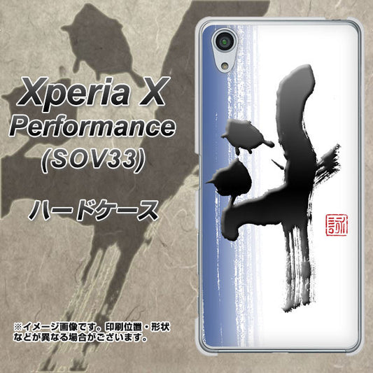 au エクスペリアX パフォーマンス SOV33 高画質仕上げ 背面印刷 ハードケース【OE829 斗】