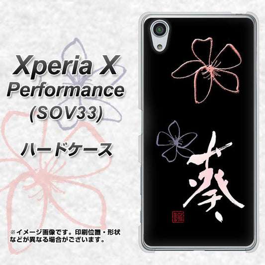au エクスペリアX パフォーマンス SOV33 高画質仕上げ 背面印刷 ハードケース【OE830 葵】