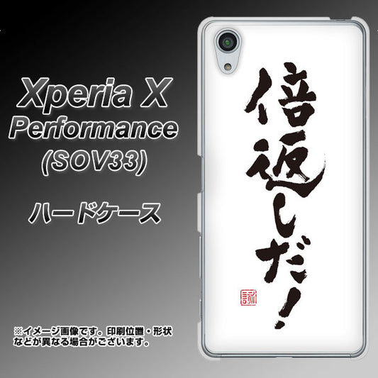 au エクスペリアX パフォーマンス SOV33 高画質仕上げ 背面印刷 ハードケース【OE842 倍返しだ!】