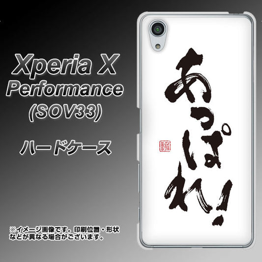 au エクスペリアX パフォーマンス SOV33 高画質仕上げ 背面印刷 ハードケース【OE846 あっぱれ!】