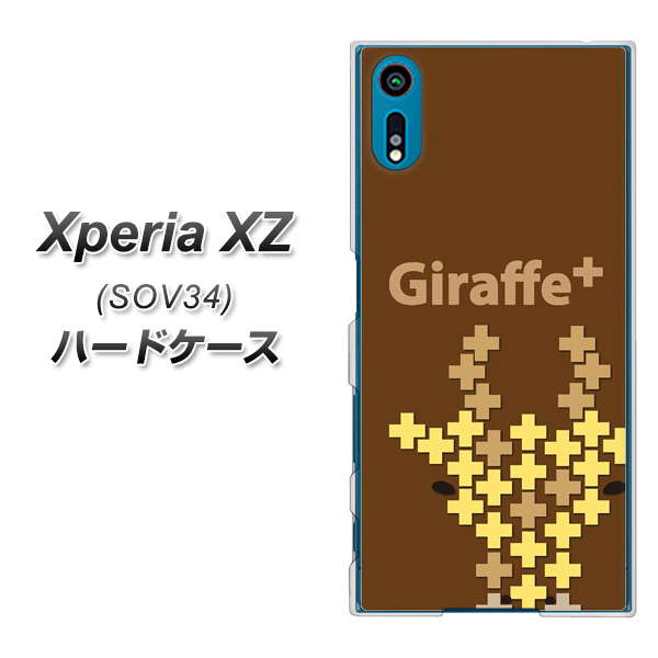 au エクスペリアXZ SOV34 高画質仕上げ 背面印刷 ハードケース【IA805 Giraffe+】