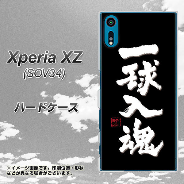 au エクスペリアXZ SOV34 高画質仕上げ 背面印刷 ハードケース【OE806 一球入魂 ブラック】