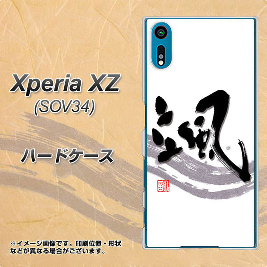 au エクスペリアXZ SOV34 高画質仕上げ 背面印刷 ハードケース【OE827 颯】