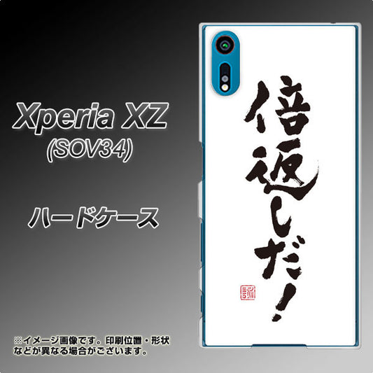 au エクスペリアXZ SOV34 高画質仕上げ 背面印刷 ハードケース【OE842 倍返しだ!】