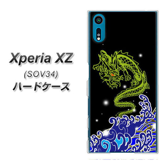 au エクスペリアXZ SOV34 高画質仕上げ 背面印刷 ハードケース【YC902 水竜01】