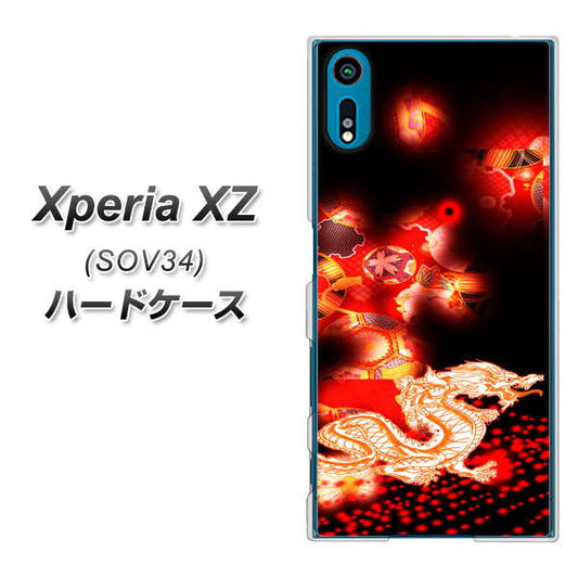 au エクスペリアXZ SOV34 高画質仕上げ 背面印刷 ハードケース【YC909 赤竜02】
