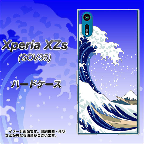 au エクスペリア XZs SOV35 高画質仕上げ 背面印刷 ハードケース【625 波に富士】