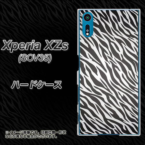 au エクスペリア XZs SOV35 高画質仕上げ 背面印刷 ハードケース【1057 デザインゼブラ(GL)】