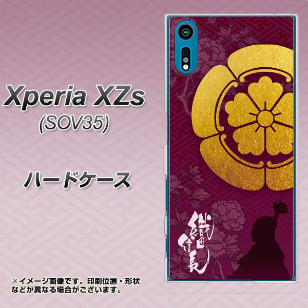 au エクスペリア XZs SOV35 高画質仕上げ 背面印刷 ハードケース【AB803 織田信長 シルエットと家紋】