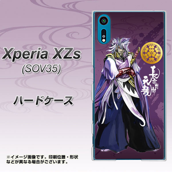 au エクスペリア XZs SOV35 高画質仕上げ 背面印刷 ハードケース【AB805 長宗我部 元親 イラストと家紋】