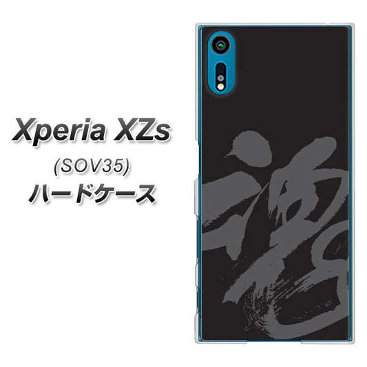 au エクスペリア XZs SOV35 高画質仕上げ 背面印刷 ハードケース【IB915  魂】