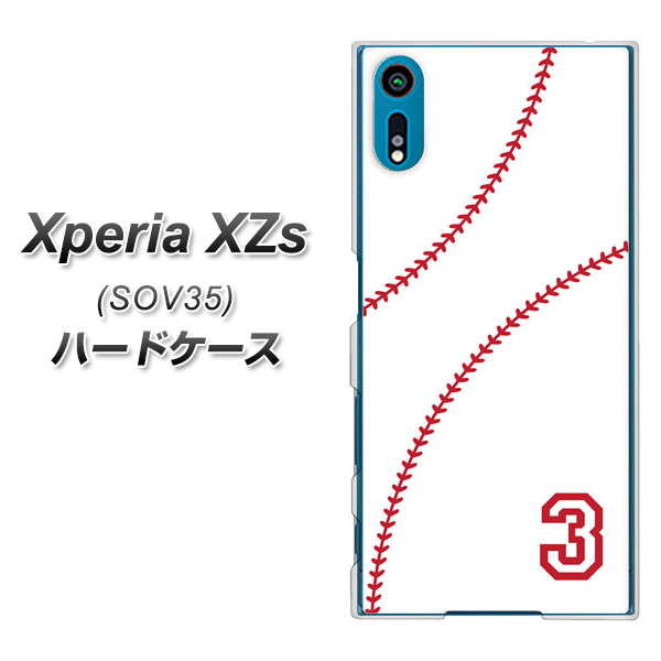 au エクスペリア XZs SOV35 高画質仕上げ 背面印刷 ハードケース【IB923 baseball_ボール】