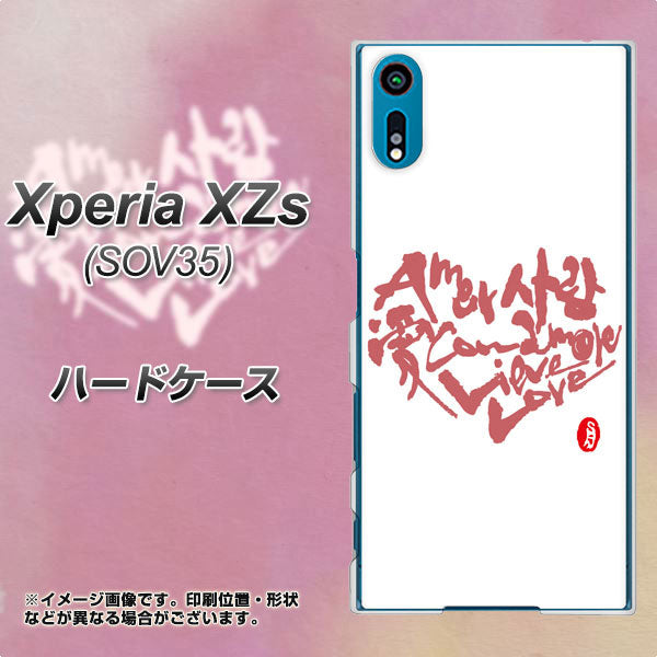 au エクスペリア XZs SOV35 高画質仕上げ 背面印刷 ハードケース【OE801 世界の言葉で「愛(ホワイト)」のデザイン筆文字(書道家作品)】