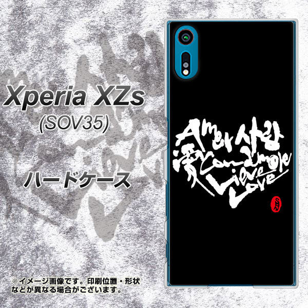 au エクスペリア XZs SOV35 高画質仕上げ 背面印刷 ハードケース【OE802 世界の言葉で「愛(ブラック)」のデザイン筆文字(書道家作品)】