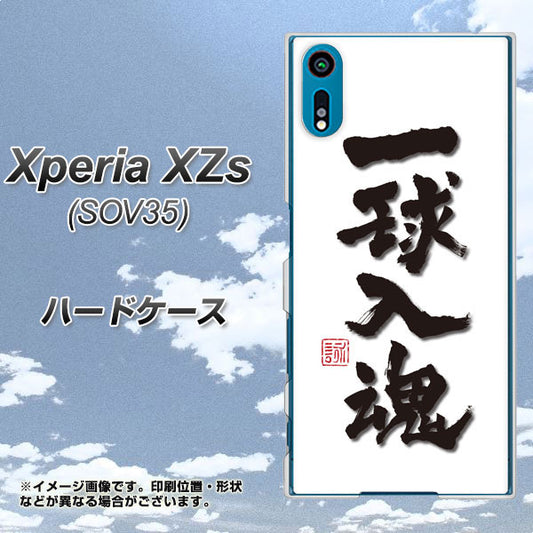 au エクスペリア XZs SOV35 高画質仕上げ 背面印刷 ハードケース【OE805 一球入魂 ホワイト】