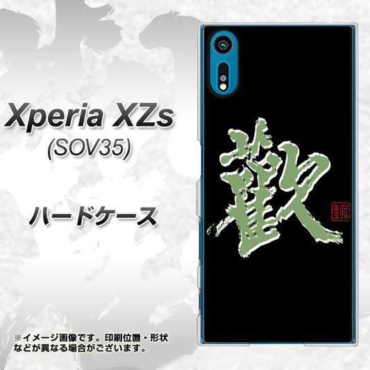 au エクスペリア XZs SOV35 高画質仕上げ 背面印刷 ハードケース【OE823 歓】