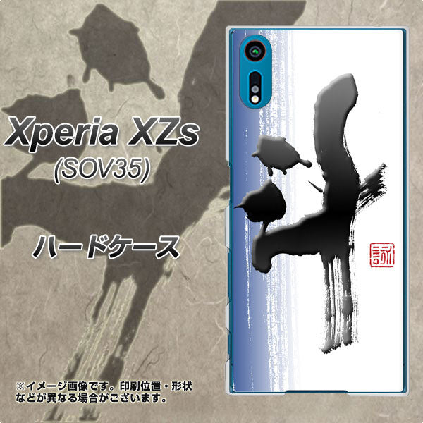 au エクスペリア XZs SOV35 高画質仕上げ 背面印刷 ハードケース【OE829 斗】