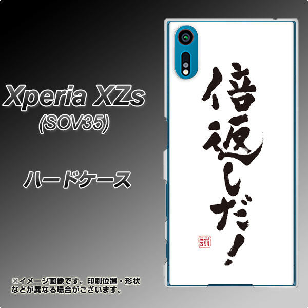 au エクスペリア XZs SOV35 高画質仕上げ 背面印刷 ハードケース【OE842 倍返しだ!】