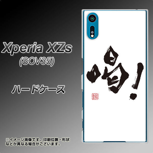 au エクスペリア XZs SOV35 高画質仕上げ 背面印刷 ハードケース【OE845 喝!】