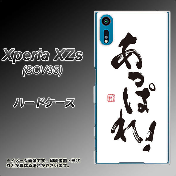 au エクスペリア XZs SOV35 高画質仕上げ 背面印刷 ハードケース【OE846 あっぱれ!】
