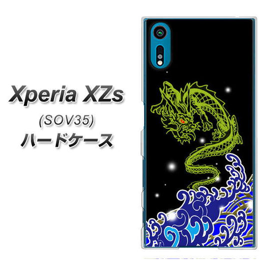 au エクスペリア XZs SOV35 高画質仕上げ 背面印刷 ハードケース【YC902 水竜01】