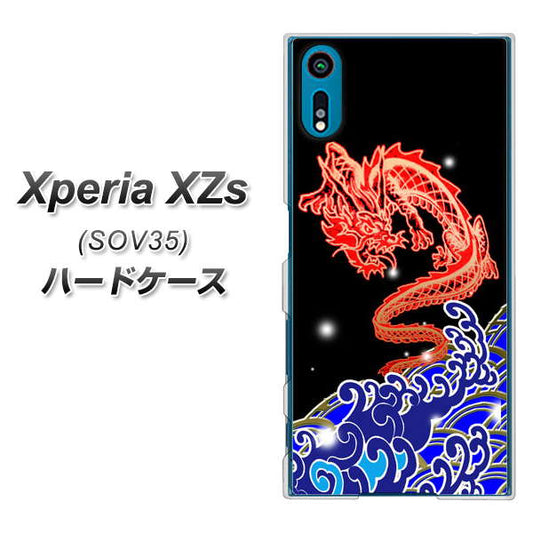 au エクスペリア XZs SOV35 高画質仕上げ 背面印刷 ハードケース【YC903 水竜02】