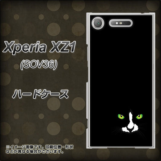 au エクスペリア XZ1 SOV36 高画質仕上げ 背面印刷 ハードケース【398 黒ネコ】