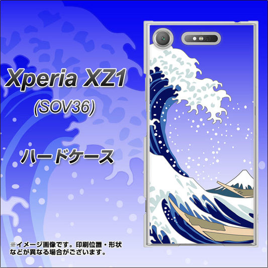 au エクスペリア XZ1 SOV36 高画質仕上げ 背面印刷 ハードケース【625 波に富士】