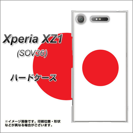 au エクスペリア XZ1 SOV36 高画質仕上げ 背面印刷 ハードケース【681 日本】