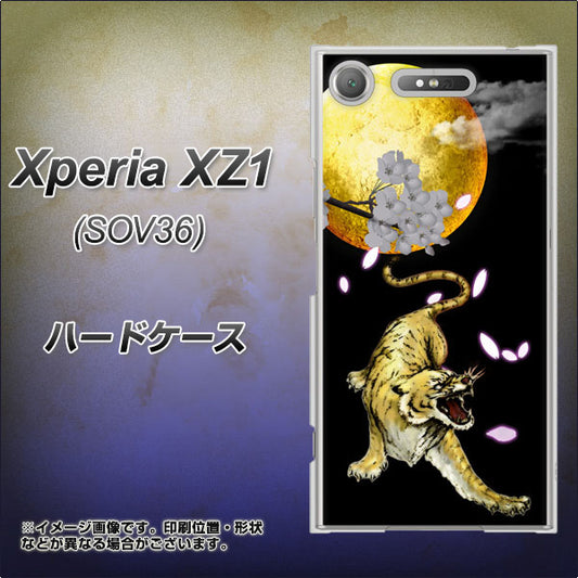 au エクスペリア XZ1 SOV36 高画質仕上げ 背面印刷 ハードケース【795 月とタイガー】