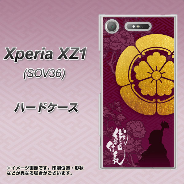 au エクスペリア XZ1 SOV36 高画質仕上げ 背面印刷 ハードケース【AB803 織田信長 シルエットと家紋】
