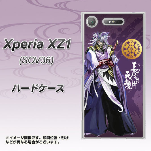 au エクスペリア XZ1 SOV36 高画質仕上げ 背面印刷 ハードケース【AB805 長宗我部 元親 イラストと家紋】