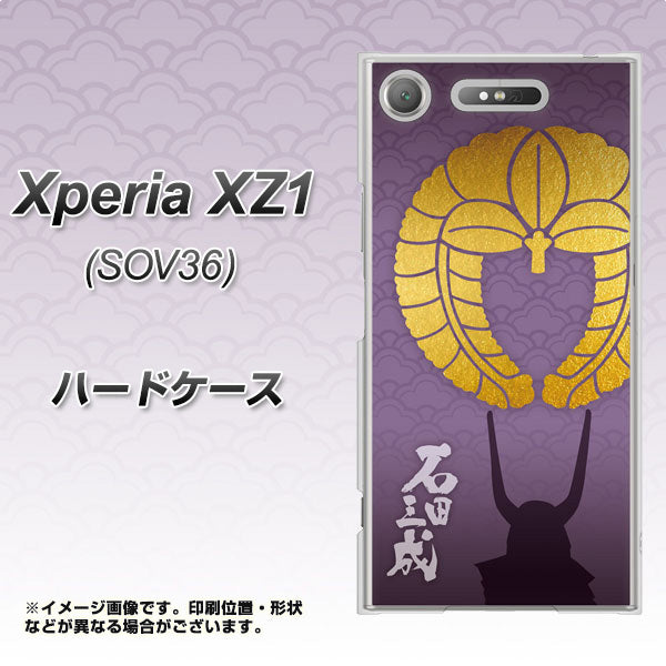 au エクスペリア XZ1 SOV36 高画質仕上げ 背面印刷 ハードケース【AB818 石田三成 シルエットと家紋】