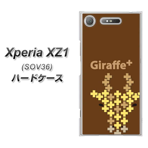 au エクスペリア XZ1 SOV36 高画質仕上げ 背面印刷 ハードケース【IA805 Giraffe+】