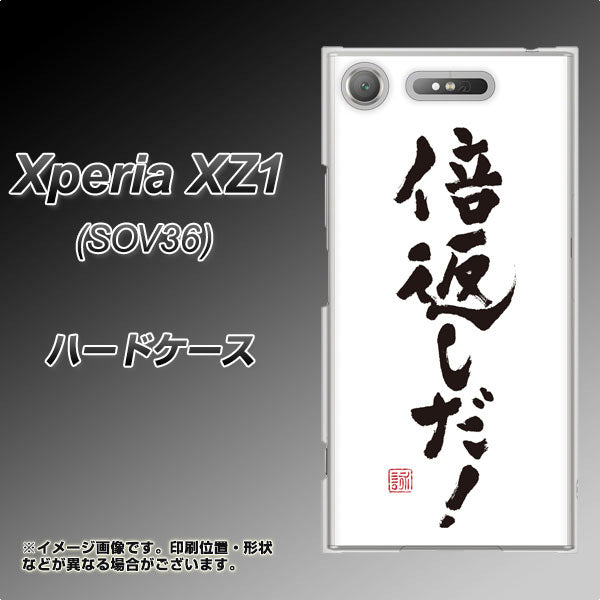 au エクスペリア XZ1 SOV36 高画質仕上げ 背面印刷 ハードケース【OE842 倍返しだ!】