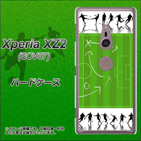 au エクスペリア XZ2 SOV37 高画質仕上げ 背面印刷 ハードケース【304 サッカー戦略ボード】