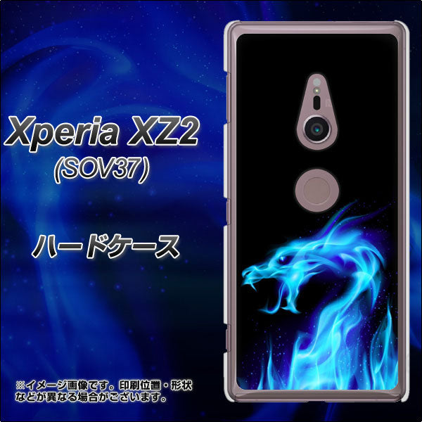 au エクスペリア XZ2 SOV37 高画質仕上げ 背面印刷 ハードケース【617 ブルードラゴン】