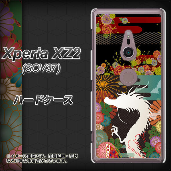 au エクスペリア XZ2 SOV37 高画質仕上げ 背面印刷 ハードケース【635 白龍】