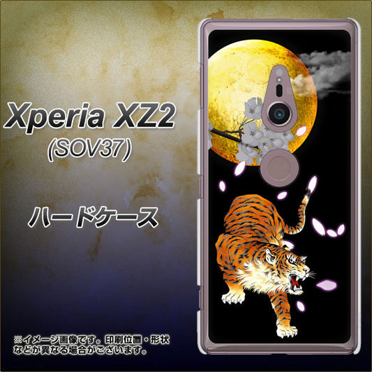 au エクスペリア XZ2 SOV37 高画質仕上げ 背面印刷 ハードケース【796 満月と虎】