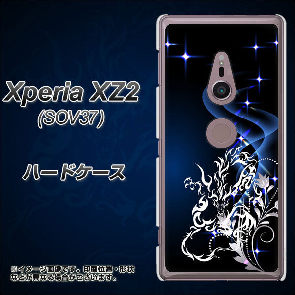 au エクスペリア XZ2 SOV37 高画質仕上げ 背面印刷 ハードケース【1000 闇のシェンロン】