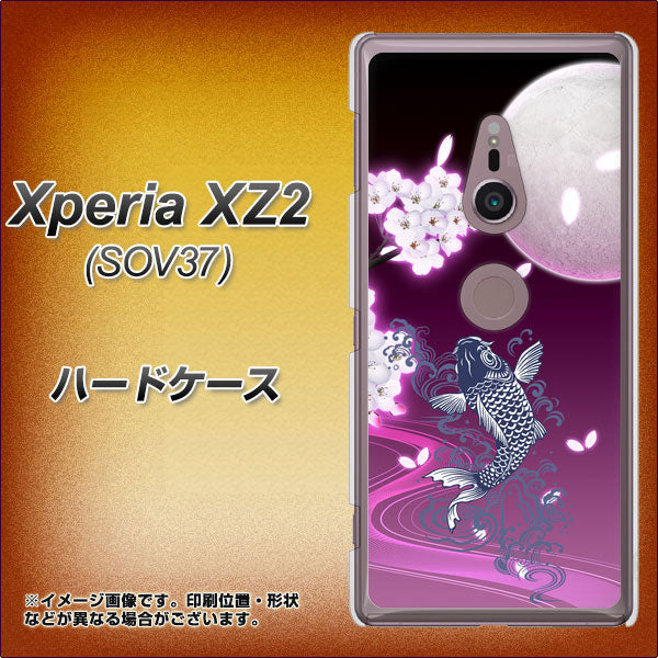 au エクスペリア XZ2 SOV37 高画質仕上げ 背面印刷 ハードケース【1029 月と鯉(紫)】