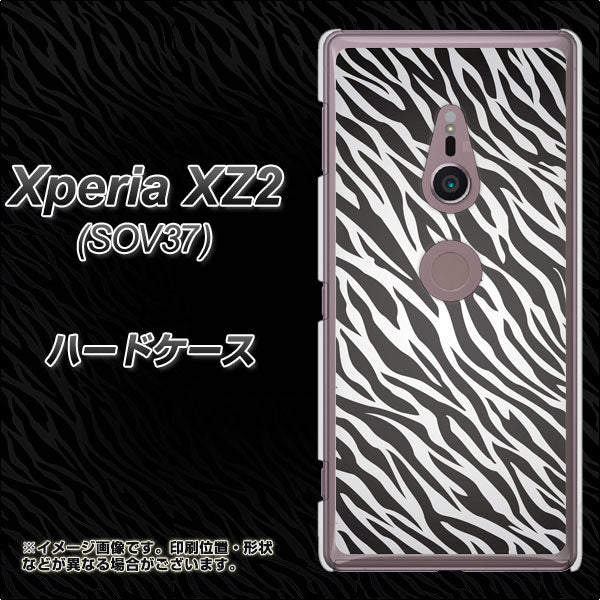 au エクスペリア XZ2 SOV37 高画質仕上げ 背面印刷 ハードケース【1057 デザインゼブラ(GL)】